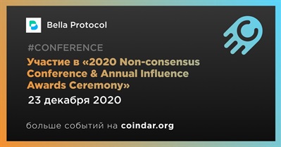 Участие в «2020 Non-consensus Conference & Annual Influence Awards Ceremony»