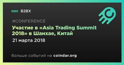 Участие в «Asia Trading Summit 2018» в Шанхае, Китай
