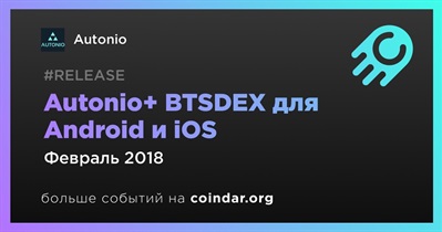 Autonio+ BTSDEX для Android и iOS