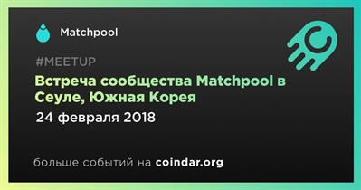 Встреча сообщества Matchpool в Сеуле, Южная Корея