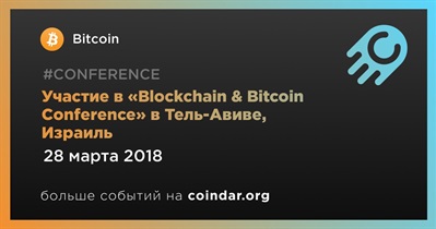 Участие в «Blockchain & Bitcoin Conference» в Тель-Авиве, Израиль