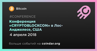 Конференция «CRYPTOBLOCKCON» в Лос-Анджелесе, США