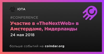 Участие в «TheNextWeb» в Амстердаме, Нидерланды