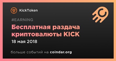 Бесплатная раздача криптовалюты KICK