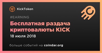 Бесплатная раздача криптовалюты KICK