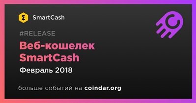 Веб-кошелек SmartCash