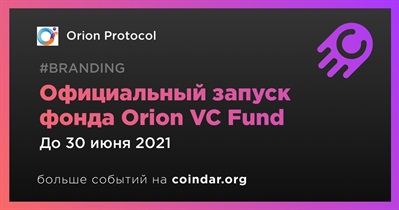 Официальный запуск фонда Orion VC Fund