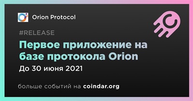 Первое приложение на базе протокола Orion