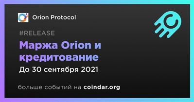 Маржа Orion и кредитование