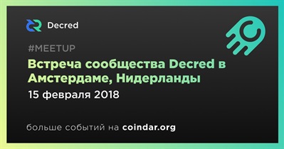 Встреча сообщества Decred в Амстердаме, Нидерланды