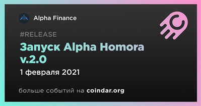 Запуск Alpha Homora v.2.0