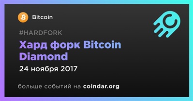 Хард форк Bitcoin Diamond