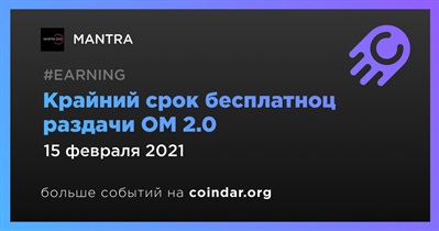 Крайний срок бесплатноц раздачи OM 2.0