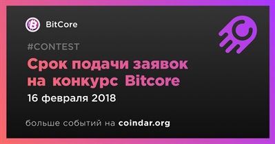 Срок подачи заявок на конкурс Bitcore