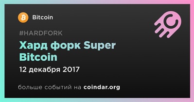 Хард форк Super Bitcoin