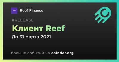 Клиент Reef