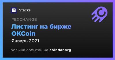 Листинг на бирже OKCoin