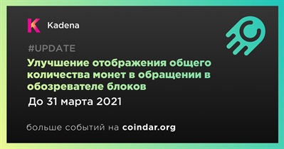 Улучшение отображения общего количества монет в обращении в обозревателе блоков