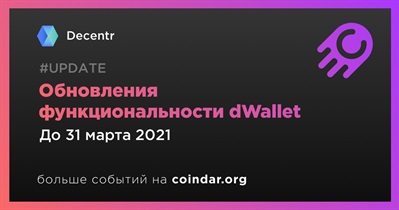 Обновления функциональности dWallet