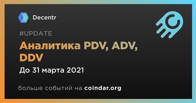 Аналитика PDV, ADV, DDV