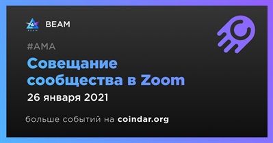 Совещание сообщества в Zoom