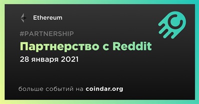 Партнерство с Reddit