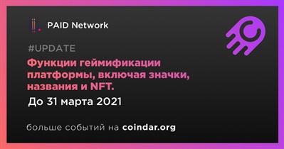 Функции геймификации платформы, включая значки, названия и NFT.