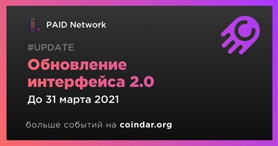 Обновление интерфейса 2.0