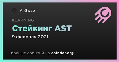 Стейкинг AST