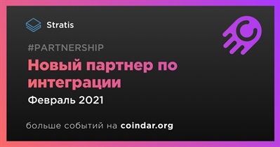 Новый партнер по интеграции