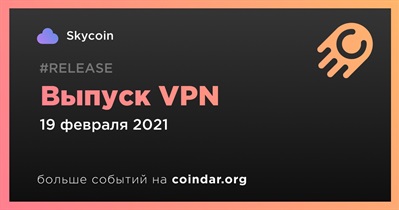 Выпуск VPN