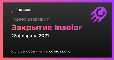 Закрытие Insolar