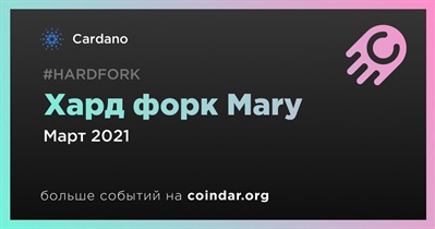 Хард форк Mary