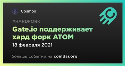 Gate.io поддерживает хард форк ATOM