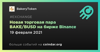 Новая торговая пара BAKE/BUSD на бирже Binance