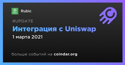 Интеграция с Uniswap