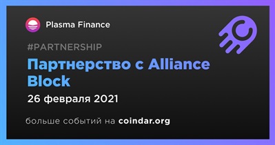 Партнерство с Alliance Block