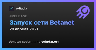 Запуск сети Betanet