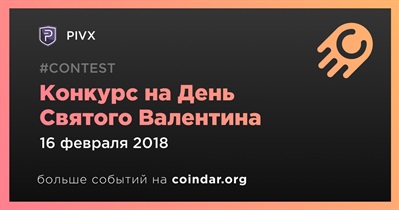 Конкурс на День Святого Валентина