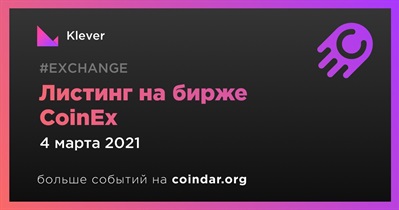 Листинг на бирже CoinEx