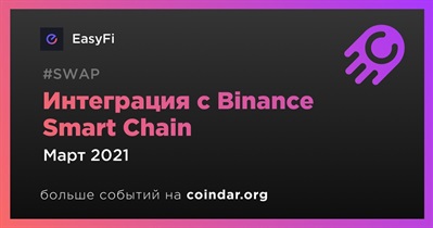 Интеграция с Binance Smart Chain