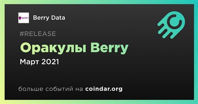 Оракулы Berry