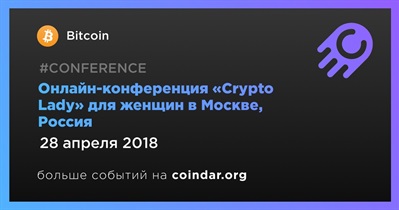 Онлайн-конференция «Crypto Lady» для женщин в Москве, Россия