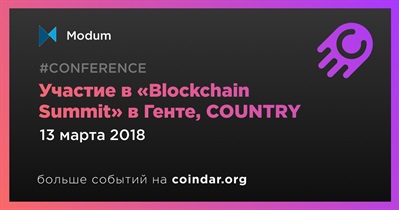 Участие в «Blockchain Summit» в Генте, COUNTRY