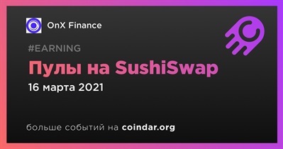 Пулы на SushiSwap