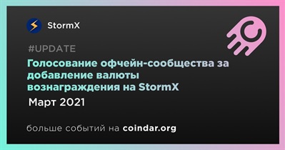 Голосование офчейн-сообщества за добавление валюты вознаграждения на StormX