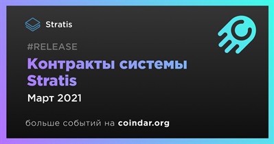 Контракты системы Stratis