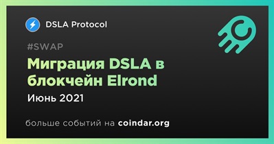 Миграция DSLA в блокчейн Elrond