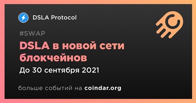 DSLA в новой сети блокчейнов