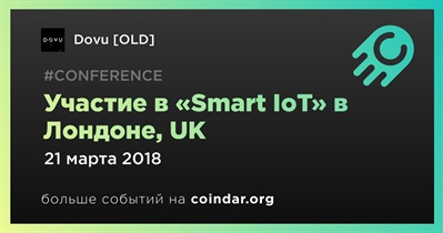 Участие в «Smart IoT» в Лондоне, UK